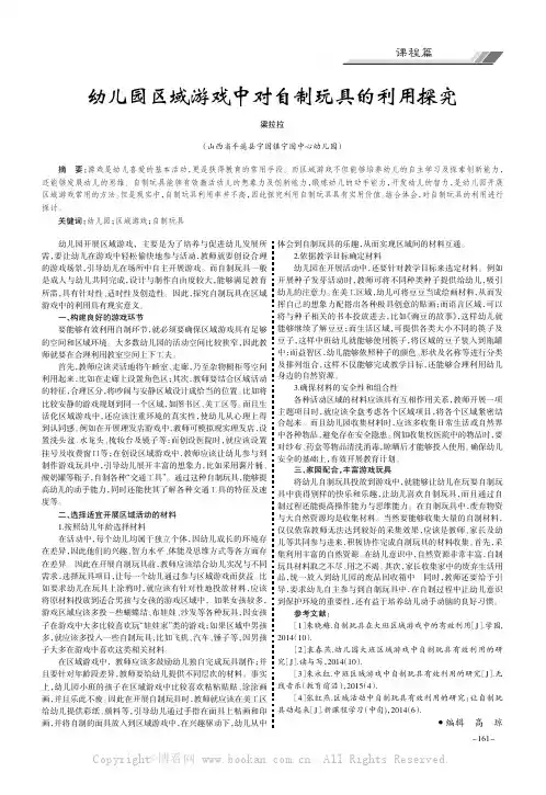 幼儿园区域游戏中对自制玩具的利用探究