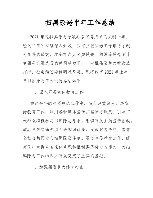扫黑除恶半年工作总结