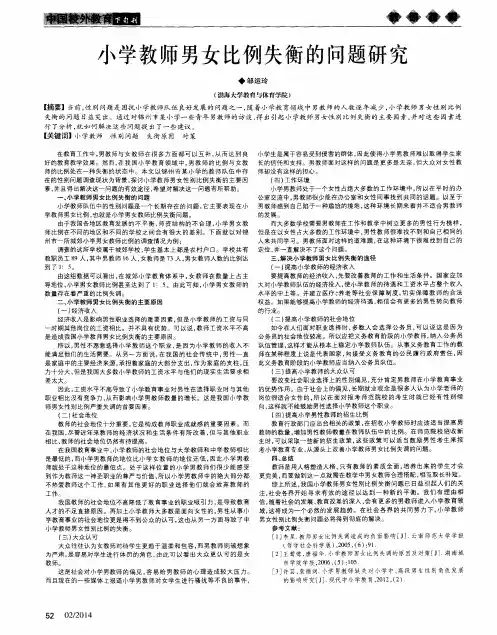 小学教师男女比例失衡的问题研究