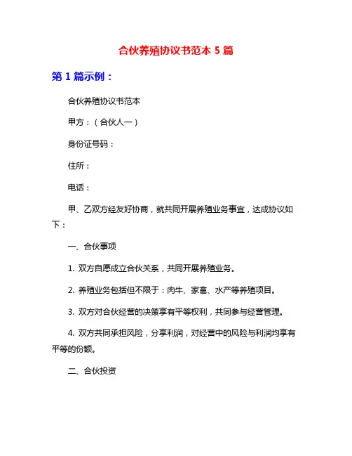 合伙养殖协议书范本5篇