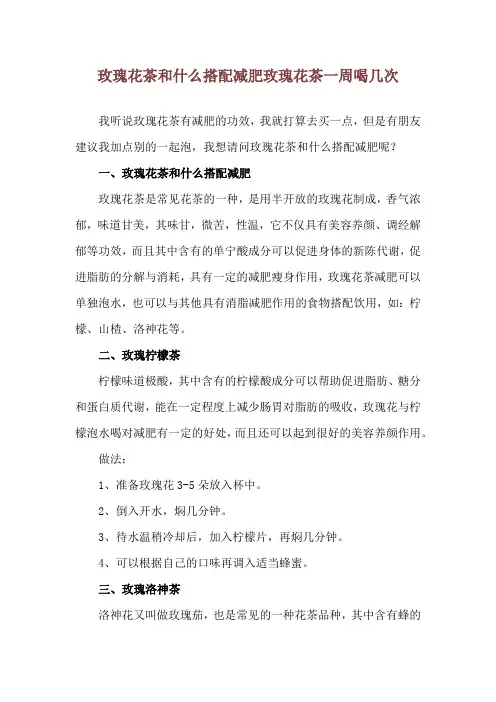 玫瑰花茶和什么搭配减肥 玫瑰花茶一周喝几次