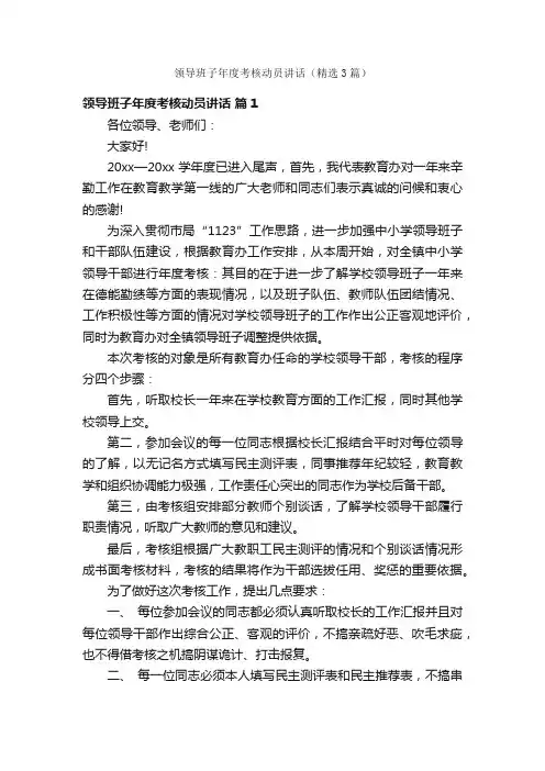 领导班子年度考核动员讲话（精选3篇）