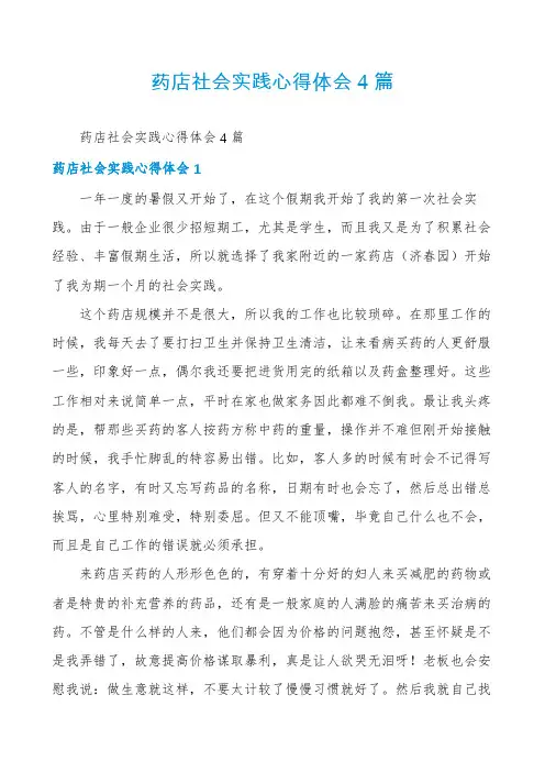 药店社会实践心得体会4篇