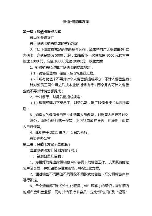 储值卡提成方案