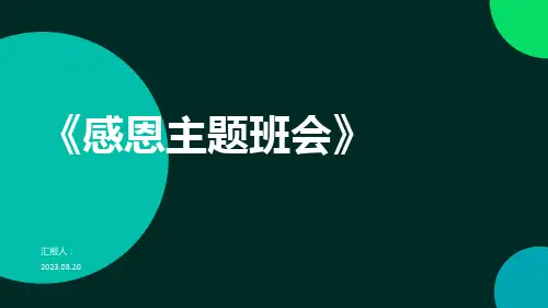 感恩主题班会PPT课件