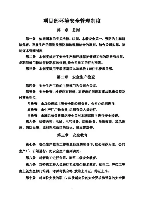 安全生产与环境保护管理制度