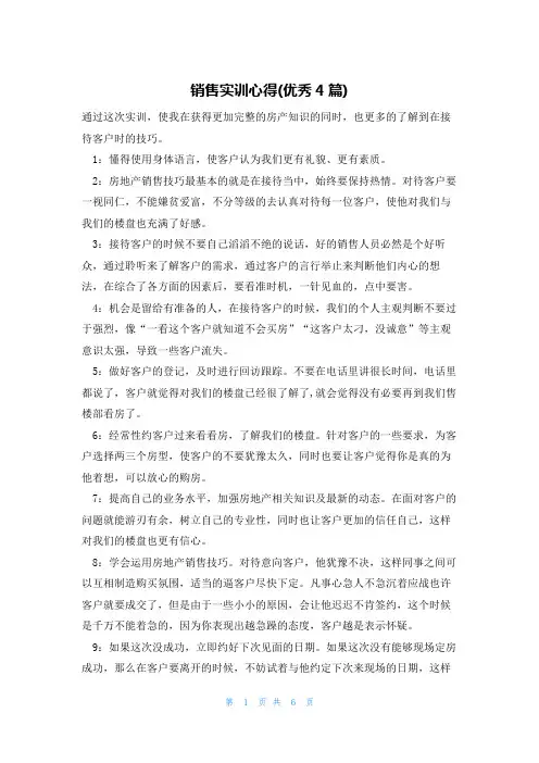 销售实训心得(优秀4篇)