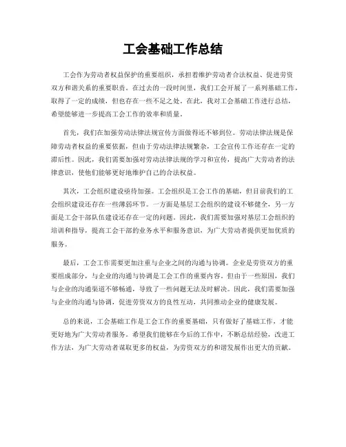 工会基础工作总结