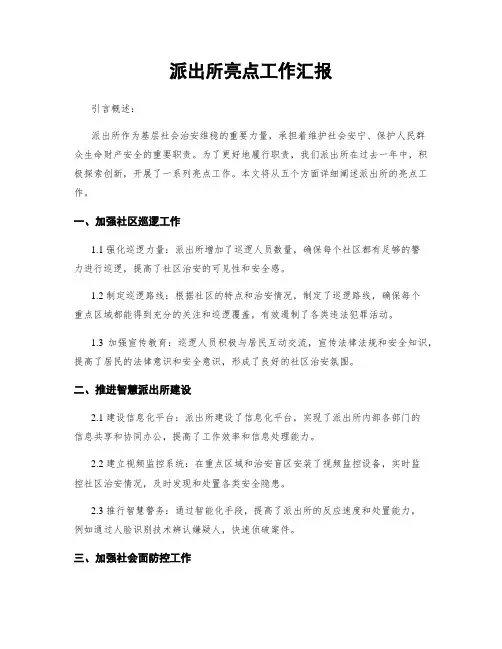 派出所亮点工作汇报