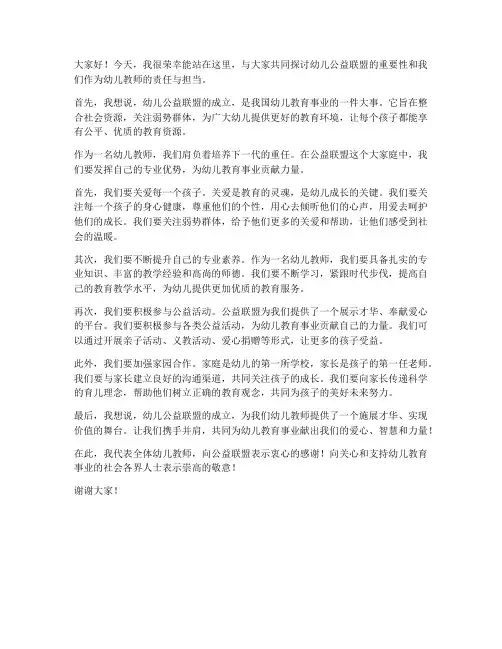 幼儿公益联盟教师发言稿