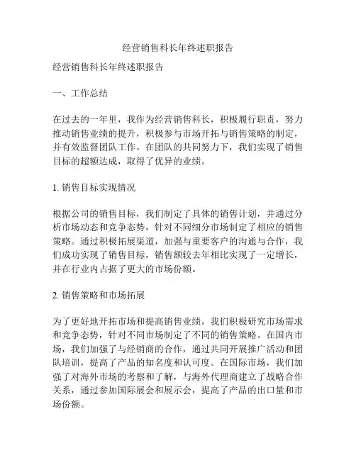 经营销售科长年终述职报告