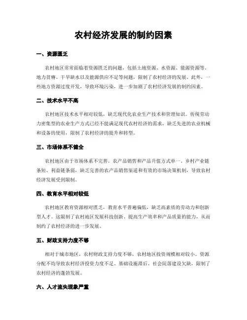 农村经济发展的制约因素