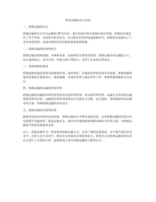 铁道运输知识点总结