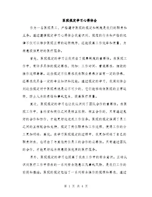 医院规定学习心得体会（2篇）
