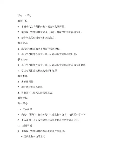现代生物科技教案模板范文