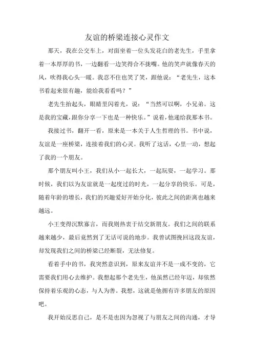 友谊的桥梁连接心灵作文精选10篇