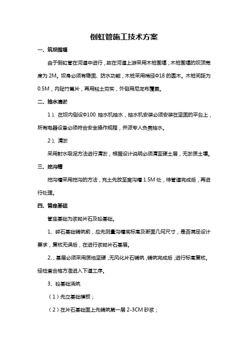倒虹管施工技术方案