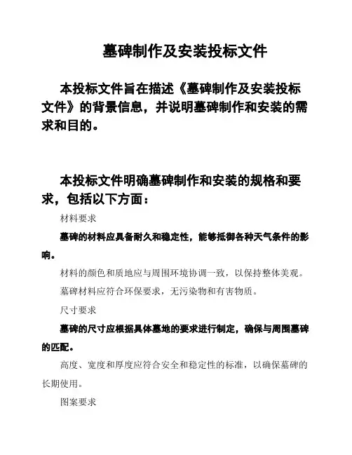 墓碑制作及安装投标文件