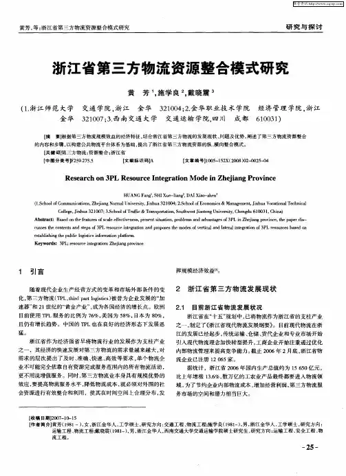 浙江省第三方物流资源整合模式研究
