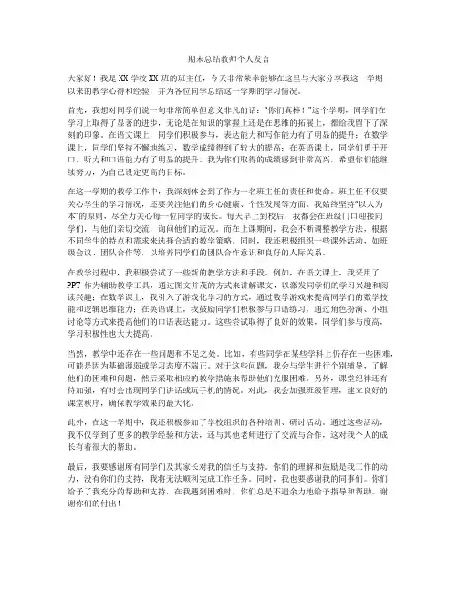 期末总结教师个人发言