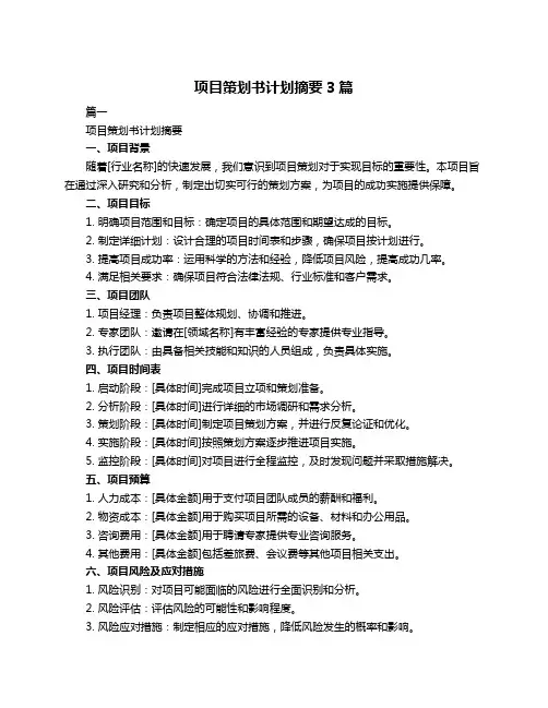 项目策划书计划摘要3篇