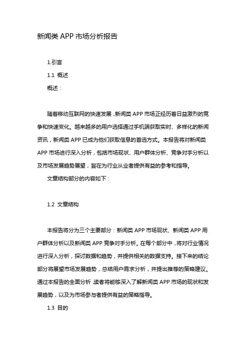 新闻类APP市场分析报告