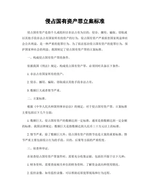 侵占国有资产罪立案标准