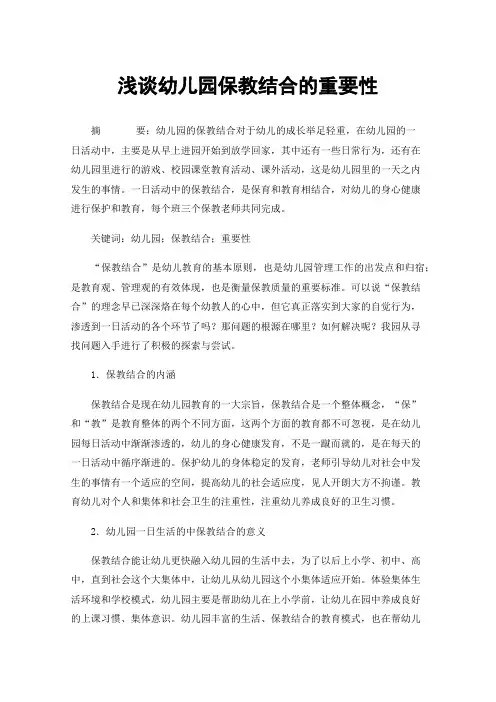浅谈幼儿园保教结合的重要性