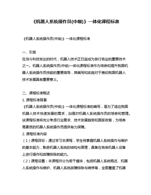 《机器人系统操作员(中级)》一体化课程标准