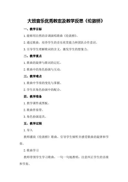 大班音乐优秀教案及教学反思《伦敦桥》