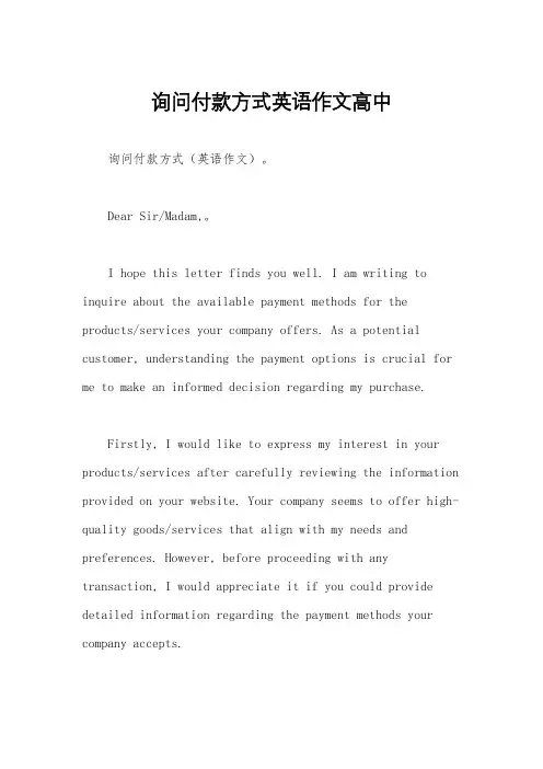 询问付款方式英语作文高中