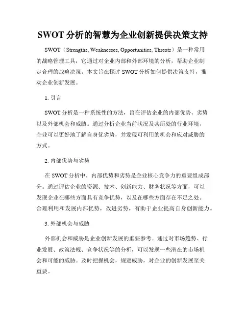 SWOT分析的智慧为企业创新提供决策支持