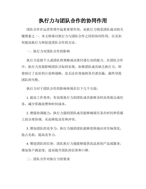 执行力与团队合作的协同作用
