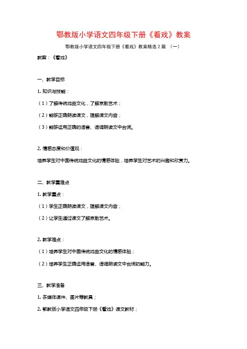 鄂教版小学语文四年级下册《看戏》教案2篇