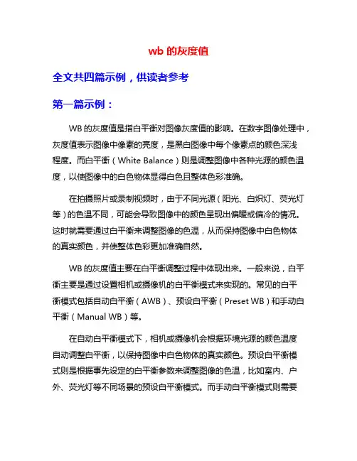 wb的灰度值