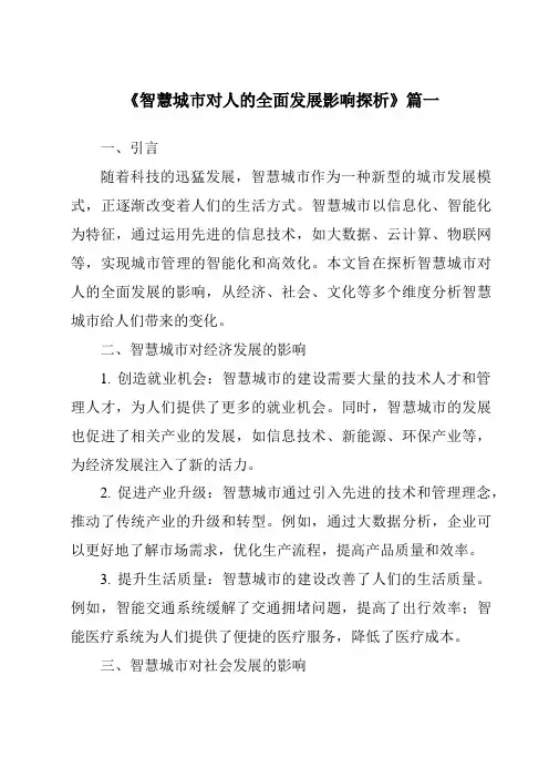 《智慧城市对人的全面发展影响探析》范文