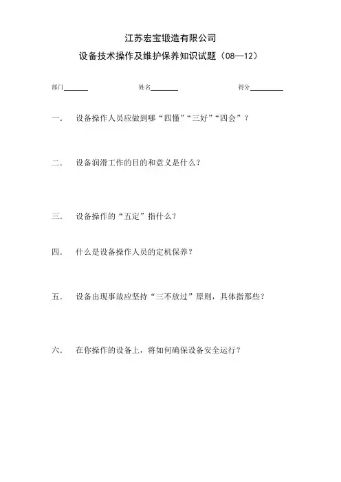 设备维护保养试题分解