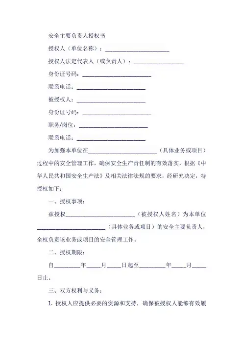 安全主要负责人授权书模板范文