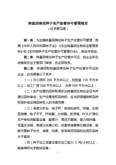 转基因棉花种子生产经营许可管理规定-农业部