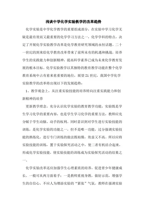 中学化学实验教学的改革趋势
