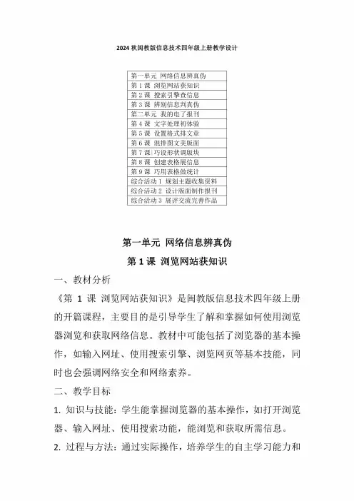 2024秋闽教版信息技术四年级上册教学设计
