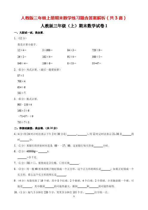 人教版三年级上册期末数学练习题含答案解析可打印(共3套)