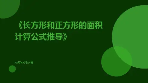 长方形和正方形的面积计算公式推导