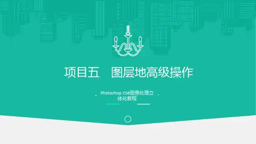 PhotoshopCS6图像处理PhotoshopCS6图层地高级操作