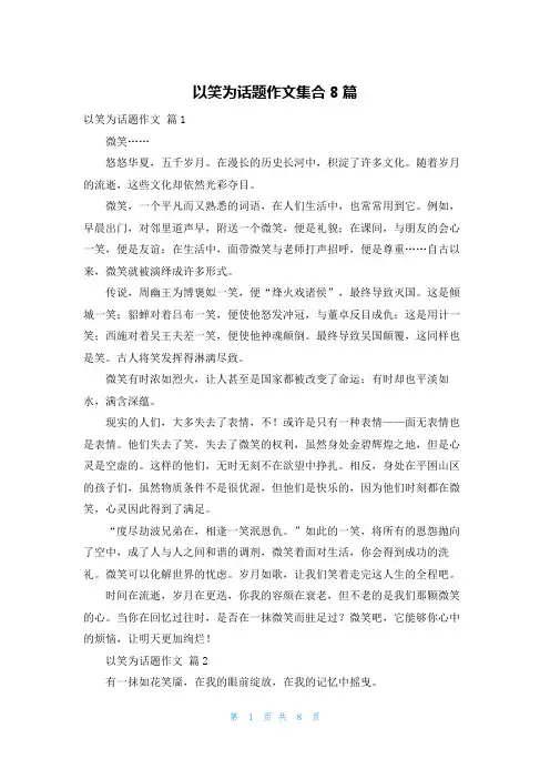 以笑为话题作文集合8篇
