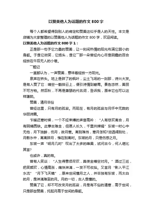 以赞美他人为话题的作文800字
