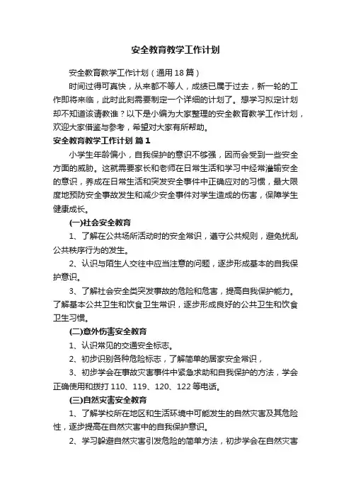 安全教育教学工作计划（通用18篇）