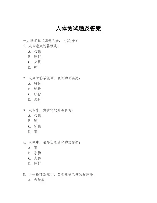 人体测试题及答案