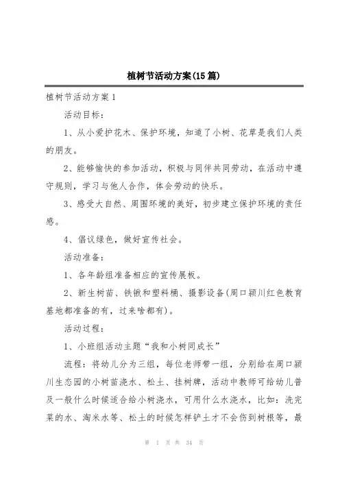 植树节活动方案(15篇)