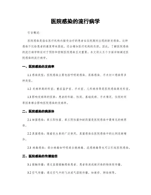 医院感染的流行病学